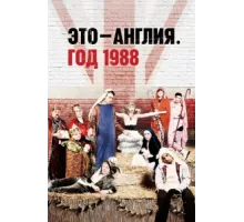 Это – Англия. Год 1988 ( 2011)