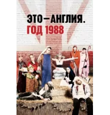 Это – Англия. Год 1988 ( 2011)
