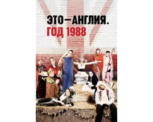Это – Англия. Год 1988 сериал смотреть Это – Англия. Год 1988 сериал смотреть