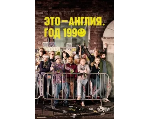 Это – Англия. Год 1990 сериал смотреть Это – Англия. Год 1990 сериал смотреть