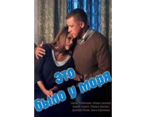 Это было у моря сериал смотреть Это было у моря сериал смотреть