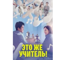 Это же учитель! ( 2022)
