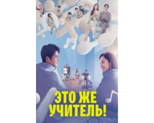 Это же учитель! сериал смотреть Это же учитель! сериал смотреть