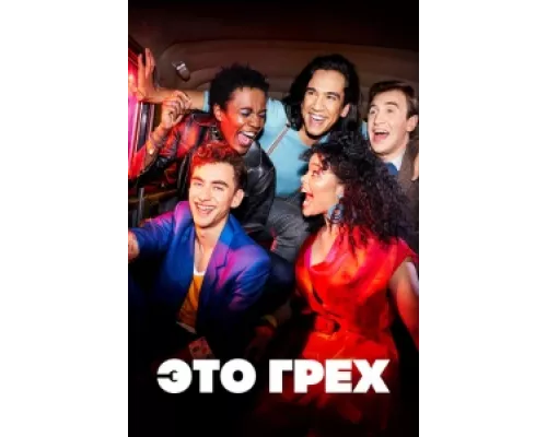 Это грех сериал смотреть Это грех сериал смотреть