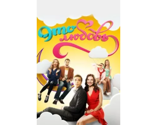 Это любовь  сериал смотреть
