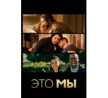 Это мы ( 2016)