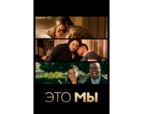 Это мы сериал смотреть Это мы сериал смотреть