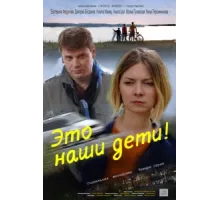 Это наши дети! ( 2015)