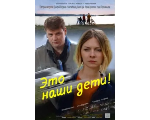 Это наши дети! сериал смотреть Это наши дети! сериал смотреть