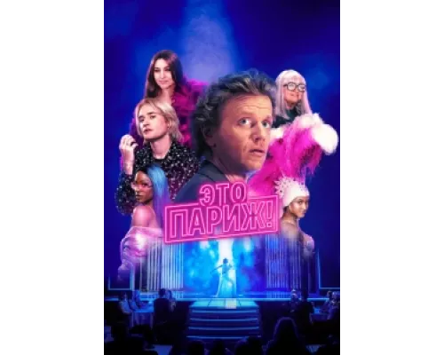 Это Париж! сериал смотреть Это Париж! сериал смотреть