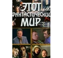 Этот фантастический мир ( 1979)