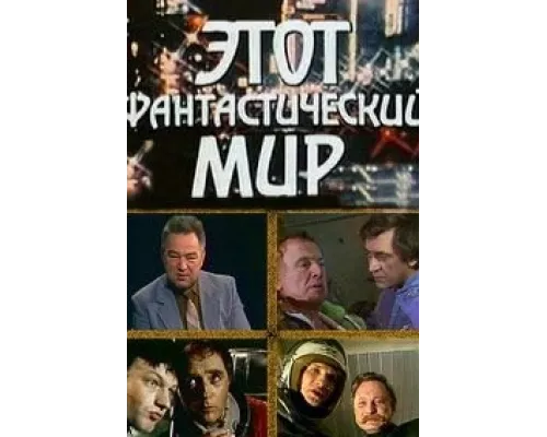 Этот фантастический мир  сериал смотреть
