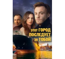 Этот город последует за тобой ( 2017)