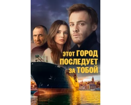 Этот город последует за тобой сериал смотреть Этот город последует за тобой сериал смотреть