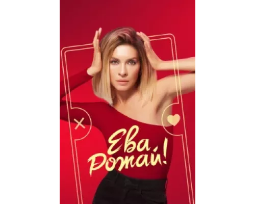 Ева, рожай! сериал смотреть Ева, рожай! сериал смотреть