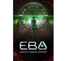 Ева. Связь сквозь время ( 2023)