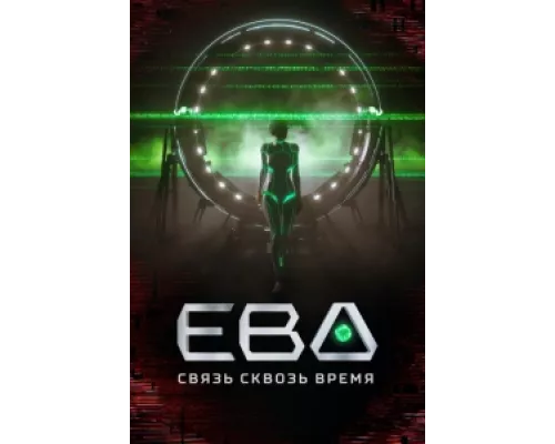 Ева. Связь сквозь время  сериал смотреть