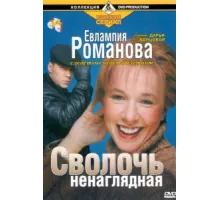 Евлампия Романова. Следствие ведет дилетант ( 2003)
