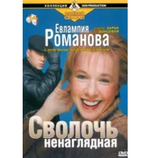 Евлампия Романова. Следствие ведет дилетант ( 2003)