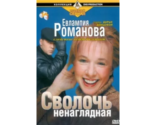 Евлампия Романова. Следствие ведет дилетант сериал смотреть Евлампия Романова. Следствие ведет дилетант сериал смотреть