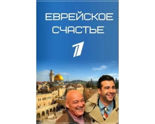 Еврейское счастье сериал смотреть Еврейское счастье сериал смотреть