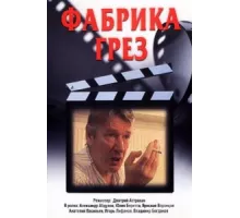 Фабрика грез ( 2004)