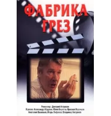 Фабрика грез ( 2004)