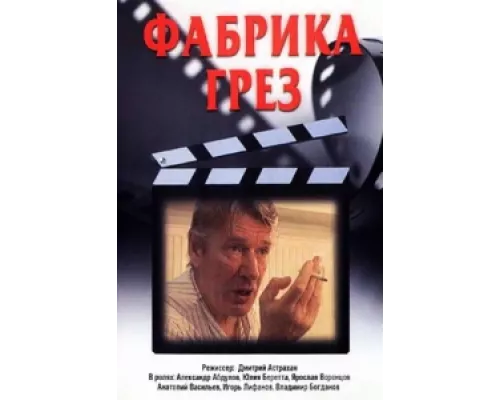 Фабрика грез сериал смотреть Фабрика грез сериал смотреть