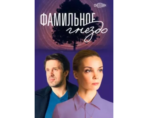 Фамильное гнездо сериал смотреть Фамильное гнездо сериал смотреть