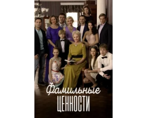 Фамильные ценности  сериал смотреть