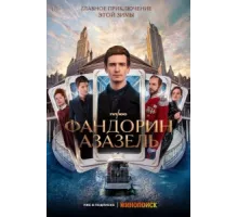 Фандорин. Азазель ( 2022)