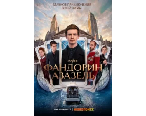 Фандорин. Азазель  сериал смотреть