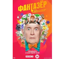 Фантазёр, или Удивительный мир инженера Лужина ( 2024)