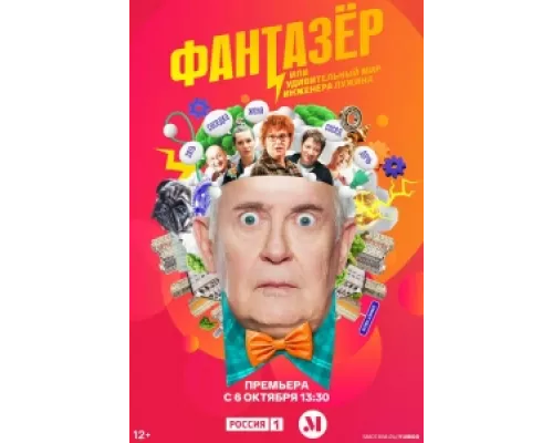 Фантазёр, или Удивительный мир инженера Лужина сериал смотреть Фантазёр, или Удивительный мир инженера Лужина сериал смотреть