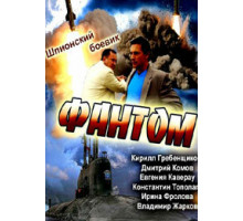 Фантом ( 2012)