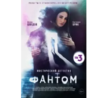 Фантом ( 2020)