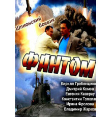 Фантом ( 2012)