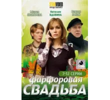 Фарфоровая свадьба ( 2011)