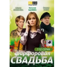 Фарфоровая свадьба ( 2011)