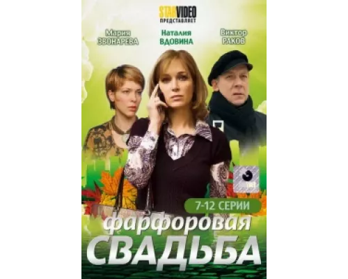Фарфоровая свадьба сериал смотреть Фарфоровая свадьба сериал смотреть
