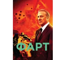 Фарт ( 2011)