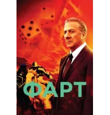 Фарт ( 2011)