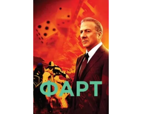 Фарт сериал смотреть Фарт сериал смотреть