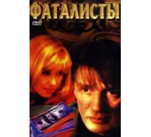 Фаталисты ( 2001)