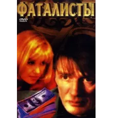 Фаталисты ( 2001)