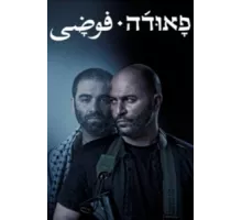 Фауда ( 2015)