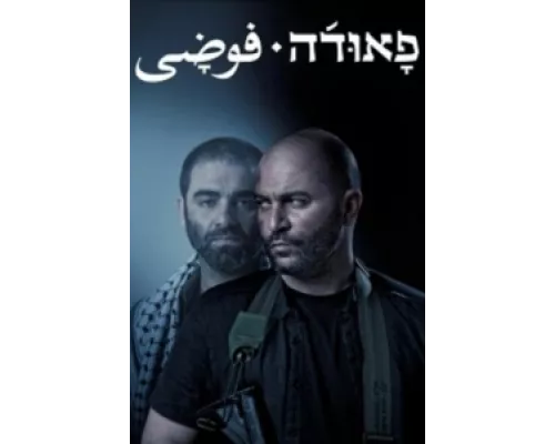 Фауда  сериал смотреть