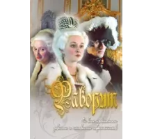 Фаворит ( 2005)