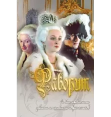 Фаворит ( 2005)