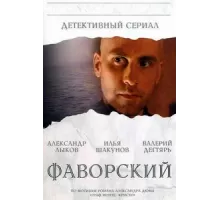 Фаворский ( 2005)